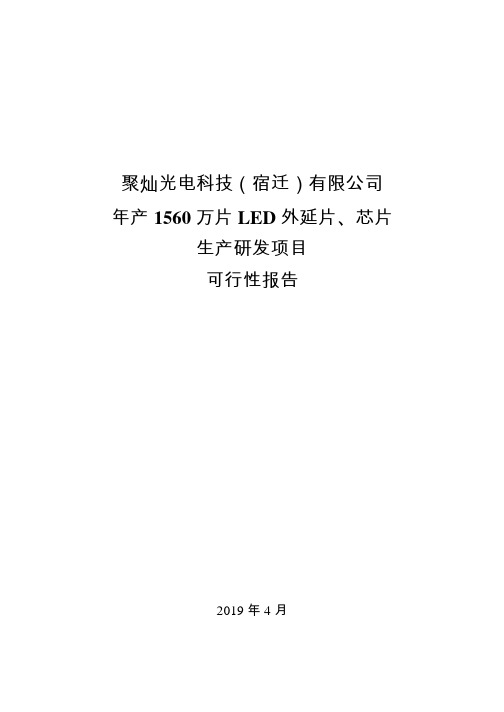 聚灿光电：聚灿光电科技(宿迁)有限公司年产1560万片LED外延片、芯片生产研发项目可行性报告