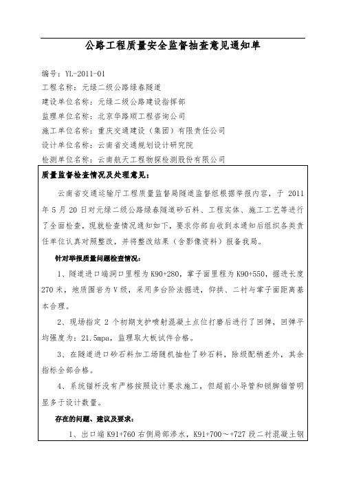 公路工程质量安全监督抽查意见通知单