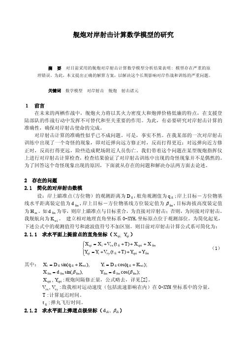 舰炮对岸射击计算数学模型的研究