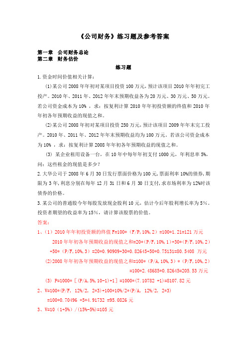 《公司财务》练习题及参考解答