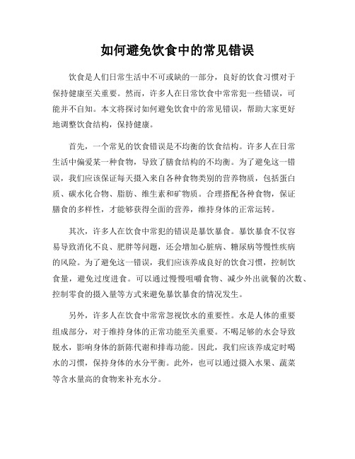 如何避免饮食中的常见错误