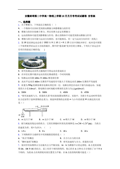 安徽蚌埠第二中学高一物理上学期10月月月考考试试题卷 含答案