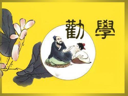 劝学说课课件