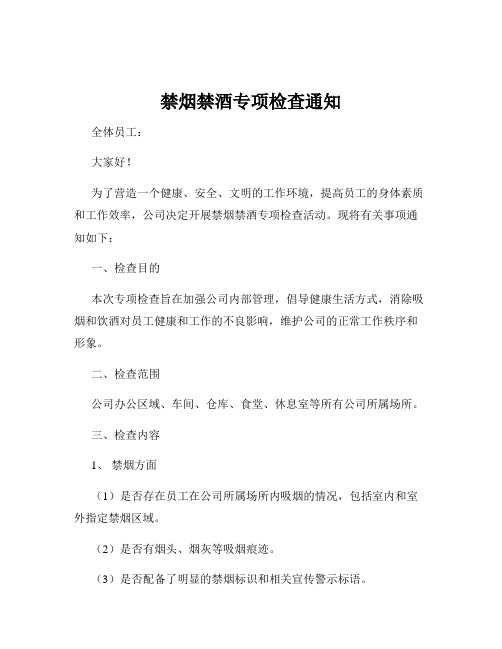 禁烟禁酒专项检查通知