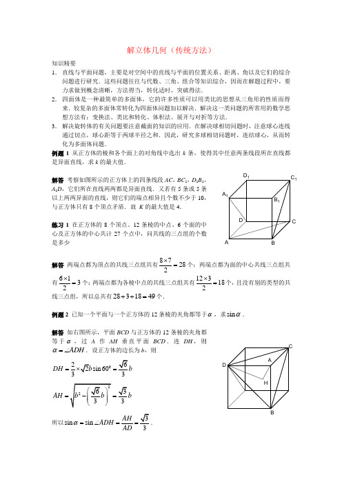 高中数学竞赛专题讲义之立体几何(传统方法和向量方法)