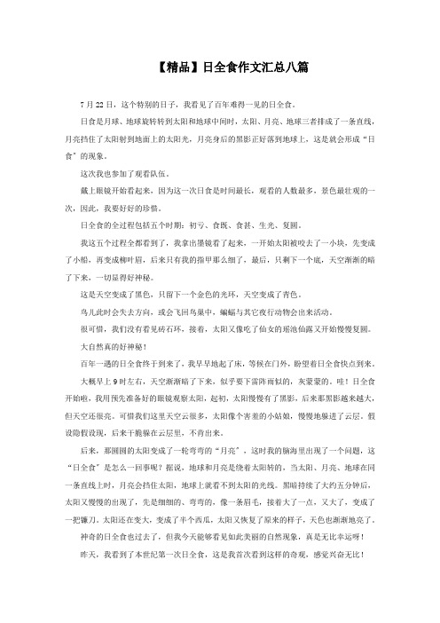 日全食作文汇总八篇精选
