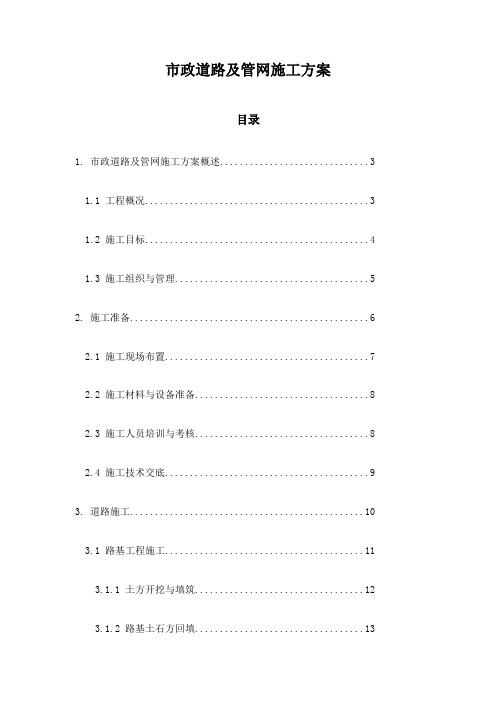 市政道路及管网施工方案