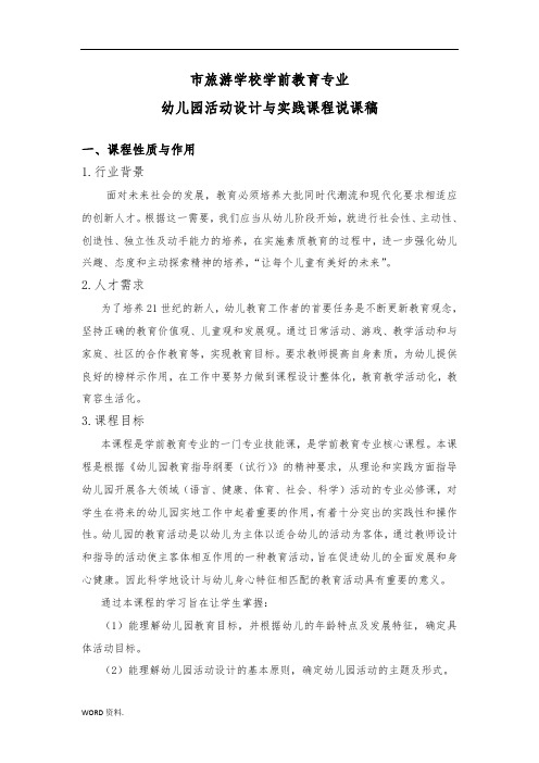 17幼儿园活动设计与实践课程说课稿