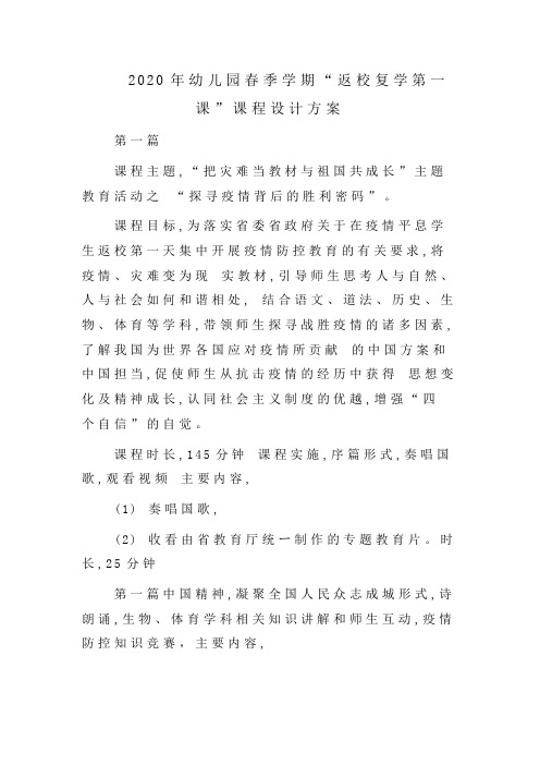 幼儿园春季学期“返校复学第一课”课程设计方案
