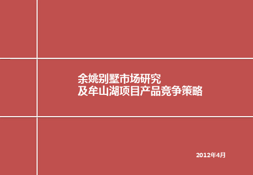 世茂宁波余姚别墅市场研究及牟山湖项目产品竞争策略