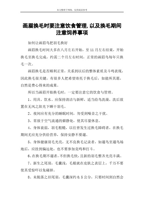 画眉换毛时要注意饮食管理,以及换毛期间注意饲养事项