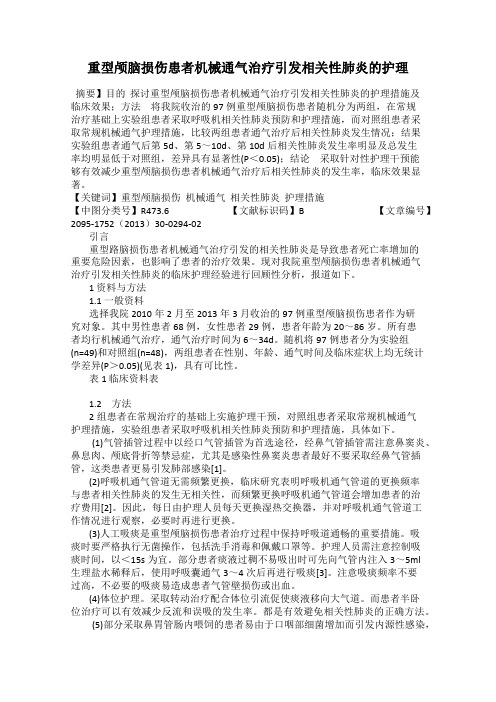 重型颅脑损伤患者机械通气治疗引发相关性肺炎的护理