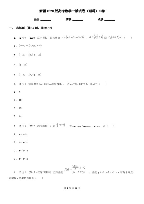 新疆2020版高考数学一模试卷(理科)C卷(新版)