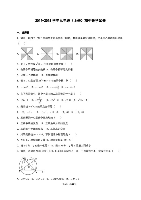 2017-2018学年北师大版数学九年级(上册)期中试卷及答案