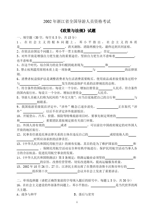 2002年浙江省全国导游人员资格考试《政策与法规》试题