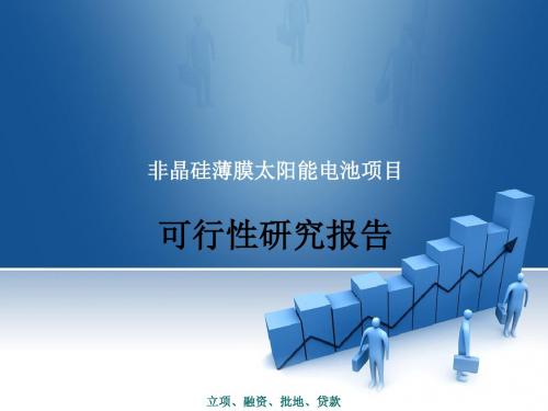 非晶硅薄膜太阳能电池项目可行性研究报告