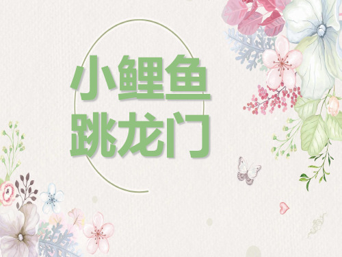 《小鲤鱼跳龙门》阅读分享课19566PPT课件