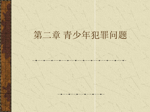 第二章 青少年犯罪问题