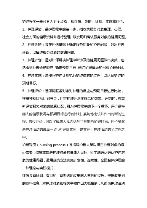 护理程序的五个步骤