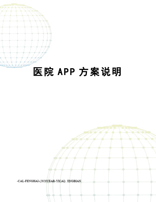 医院APP方案说明
