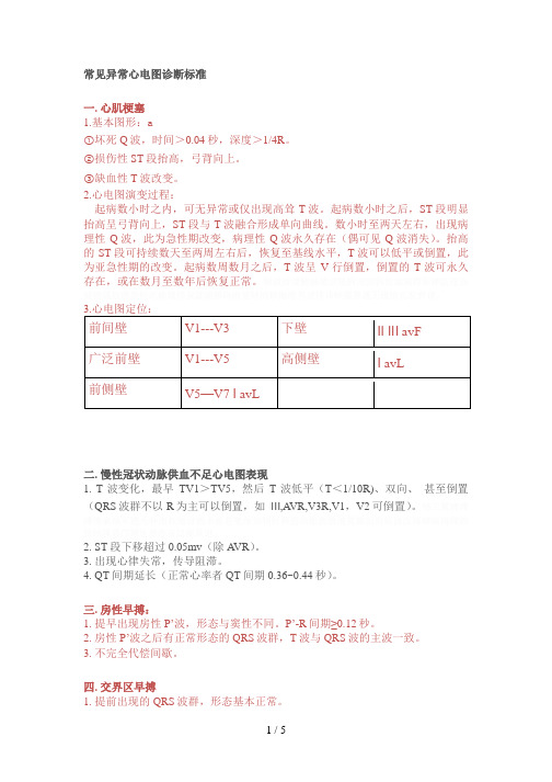 常见异常心电图诊断标准
