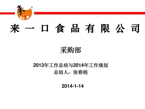 2013年度总结与2014年工作计划(采购部)2014-1-14