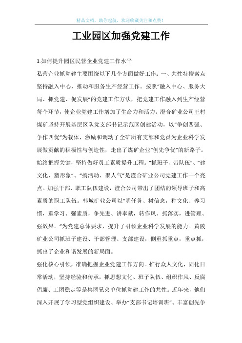 工业园区加强党建工作