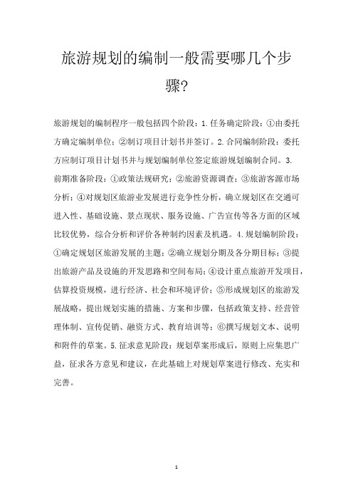 旅游规划的编制一般需要哪几个步骤-
