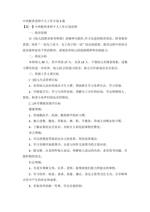 中班配班老师个人工作计划3篇