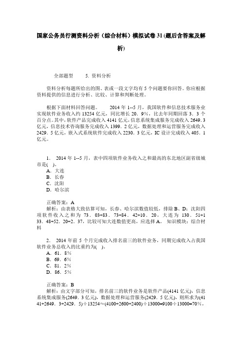 国家公务员行测资料分析(综合材料)模拟试卷31(题后含答案及解析)