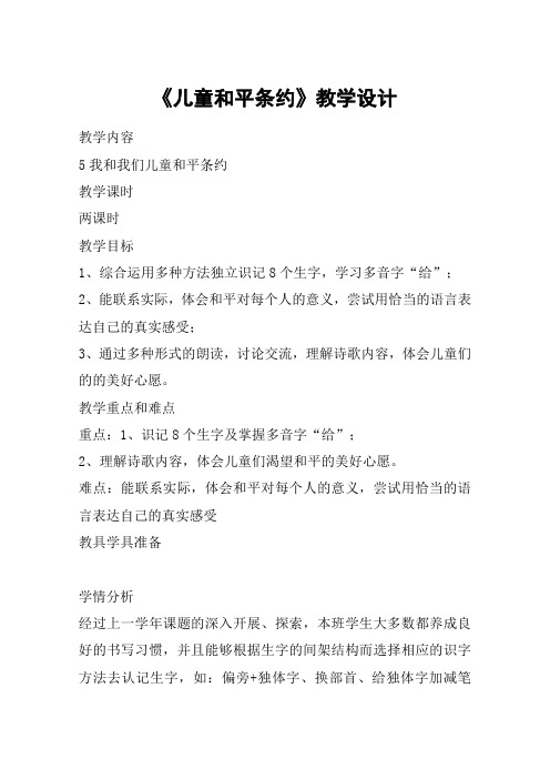 《儿童和平条约》教学设计_教案教学设计