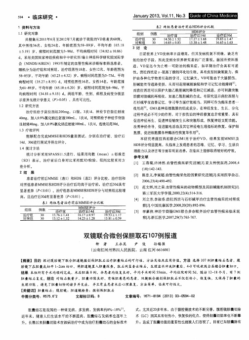 双镜联合微创保胆取石107例报道