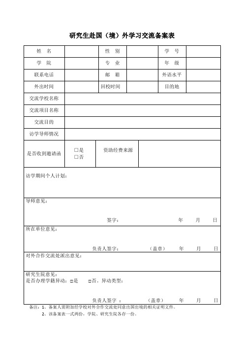 研究生赴国(境)外学习交流备案表