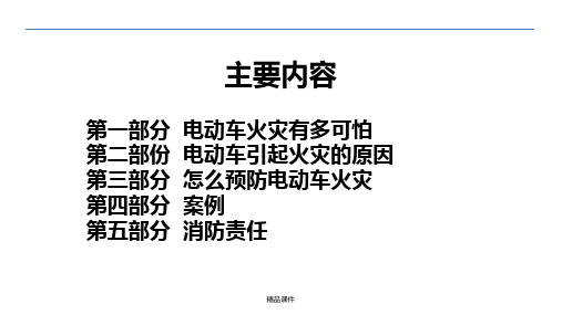 消防安全培训(电动车)