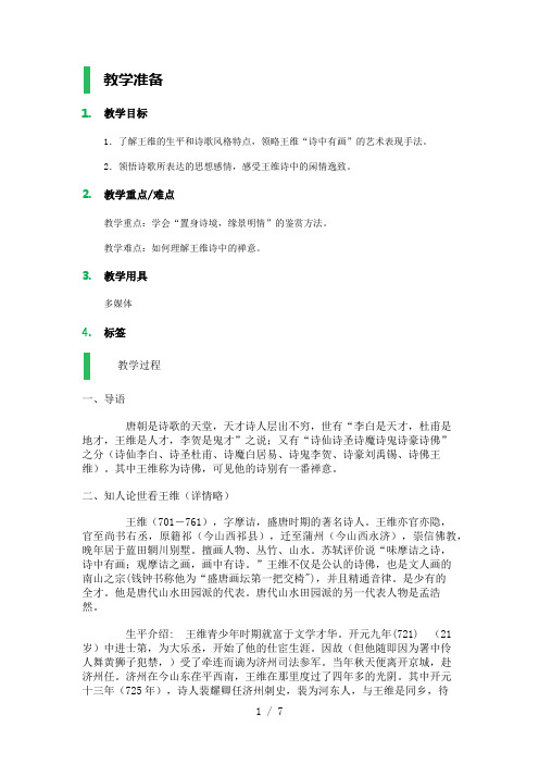 -积雨辋川庄作／王维-教学设计-教案