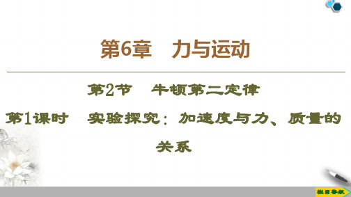 2019-2020鲁科版物理必修1 第6章 第2节 第1课时 实验探究：加速度与力、质量的关系课件PPT