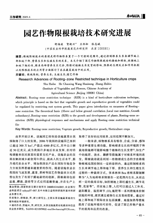 园艺作物限根栽培技术研究进展
