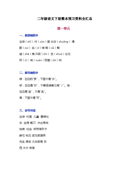 部编版二年级语文下册整本书预习资料全汇总【优质】