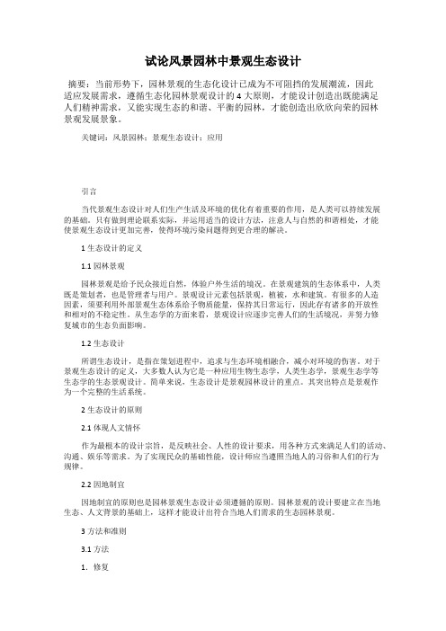 试论风景园林中景观生态设计