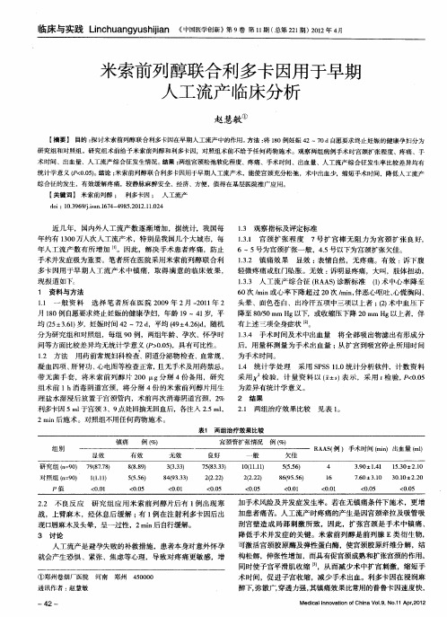 米索前列醇联合利多卡因用于早期人工流产临床分析