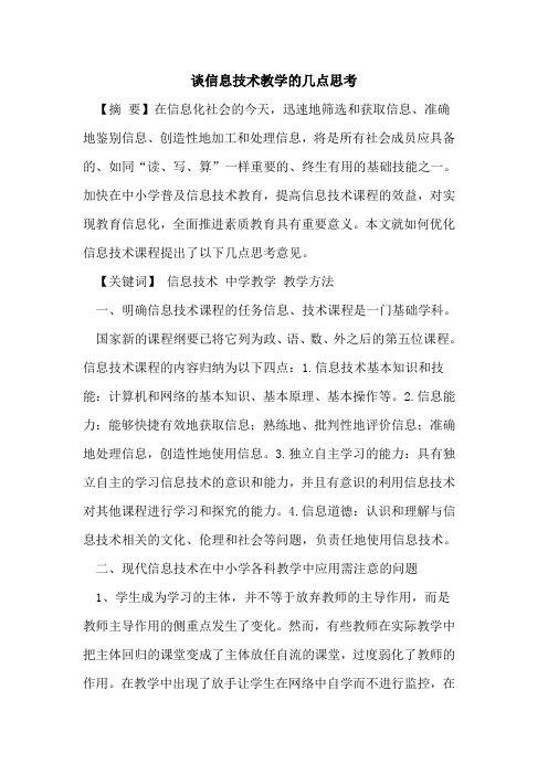 谈信息技术教学几点思考