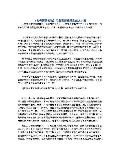 《七号房的礼物》电影观后感精选范文5篇