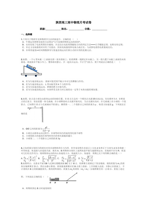 陕西高三高中物理月考试卷带答案解析
