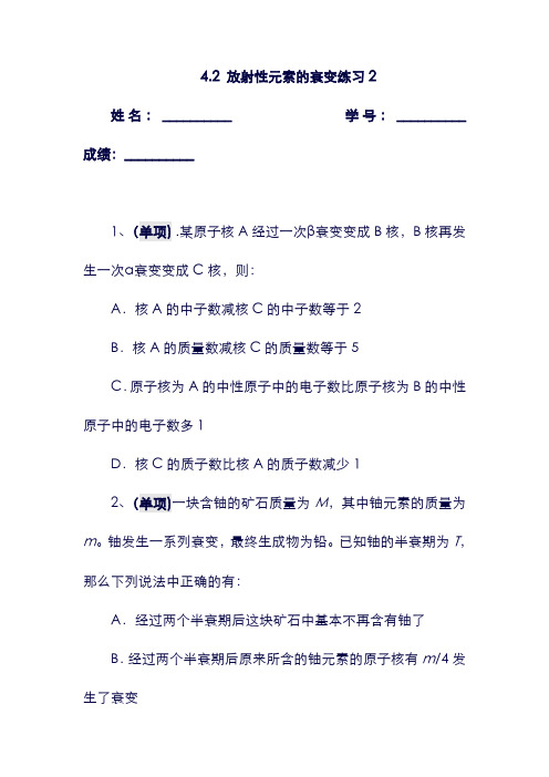 (广东省)中山市高中物理 第四章 原子核 第二节 放射性元素的衰变同步练习2 粤教版选修3-5(含答案).doc