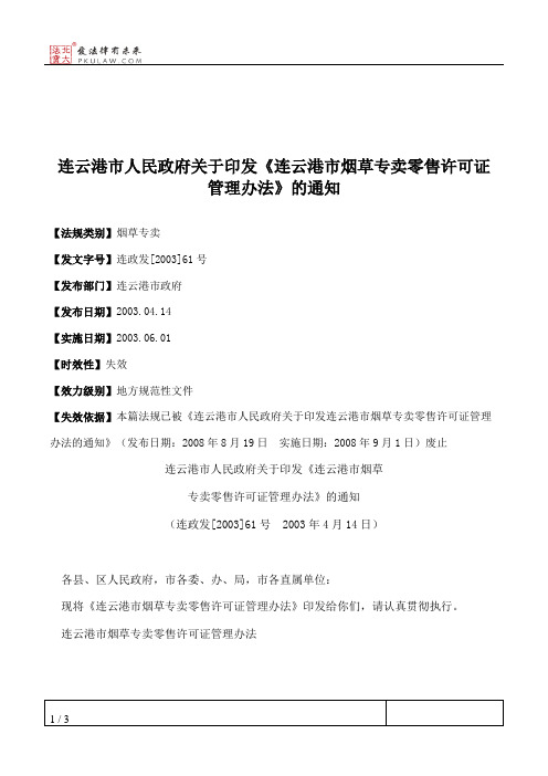 连云港市人民政府关于印发《连云港市烟草专卖零售许可证管理办法