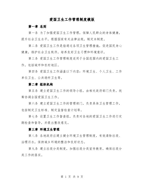 爱国卫生工作管理制度模版（4篇）