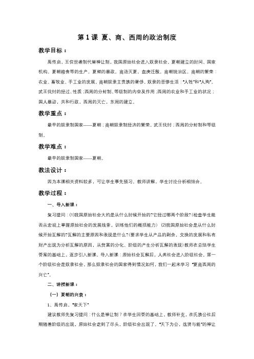 《夏、商、西周的政治制度》教学设计