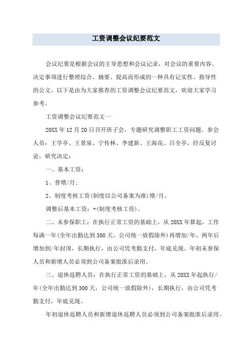 工资调整会议纪要范文