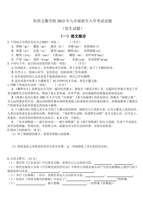 阳西文徽学校2013年九年级新生入学考试试题