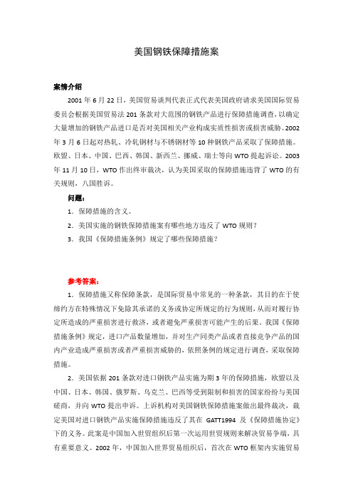 美国钢铁保障措施案